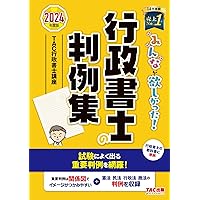 2024年度版 みんなが欲しかった! 行政書士の教科書、問題集、芦別問題集 みんなが欲しかった! 行政書士の40字記述式問題集 2024年度 [多